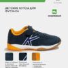 Футзальная обувь INDOOR COPA ELASTIC 55463-706
