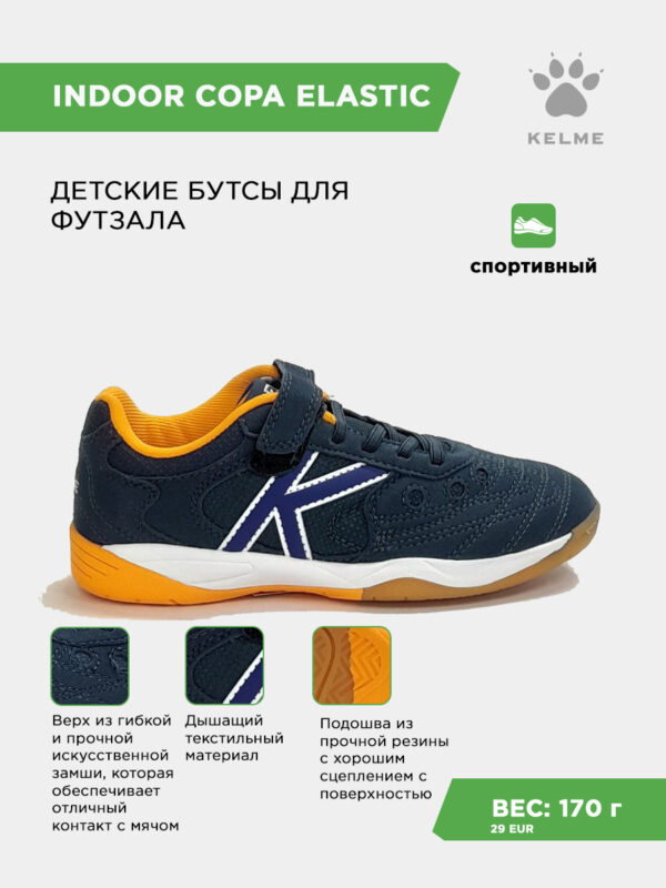 Футзальная обувь INDOOR COPA ELASTIC 55463-706