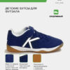 Футзальная обувь INDOOR COPA ELASTIC 55463-196