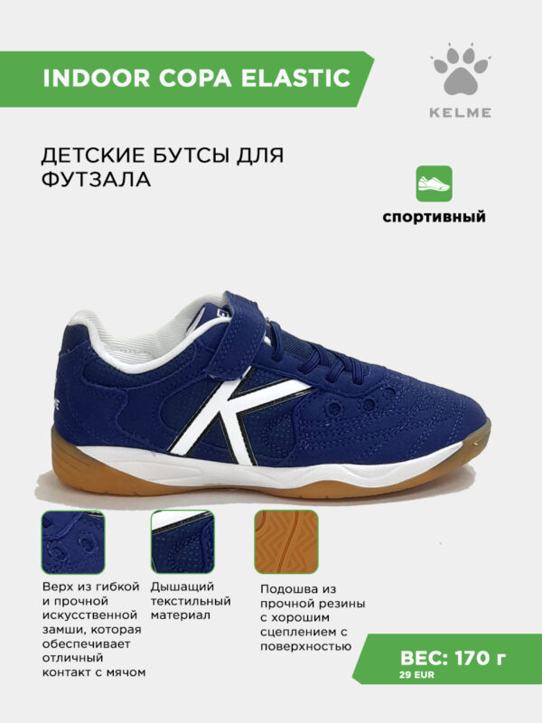 Футзальная обувь INDOOR COPA ELASTIC 55463-196