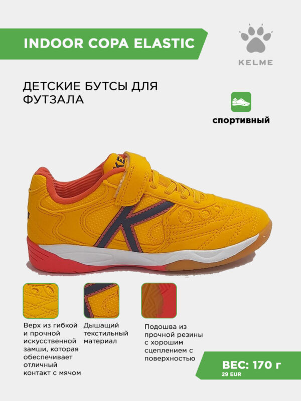 Футзальная обувь INDOOR COPA ELASTIC 55463-302