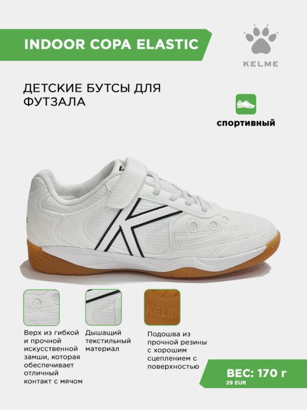 3E726D9D175721F8E063140AA8C0D392 Футзальная обувь INDOOR COPA ELASTIC 55463-6