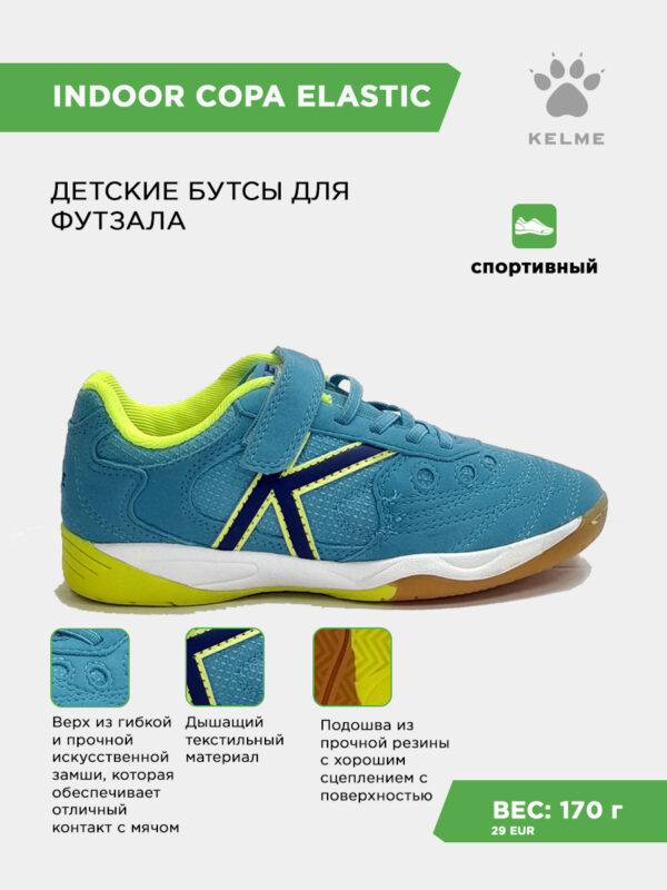 Футзальная обувь INDOOR COPA ELASTIC 55463-677