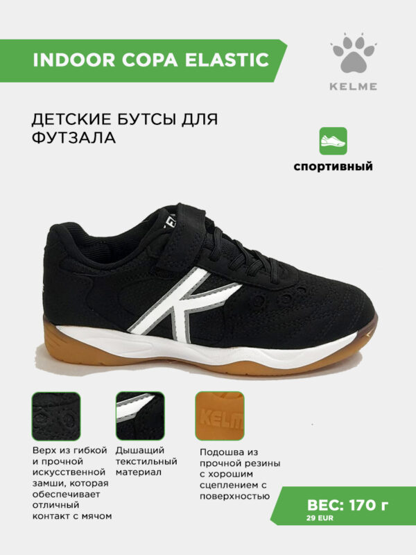 3E72783F9BE622C3E063140AA8C085EA Футзальная обувь INDOOR COPA ELASTIC 55463-26