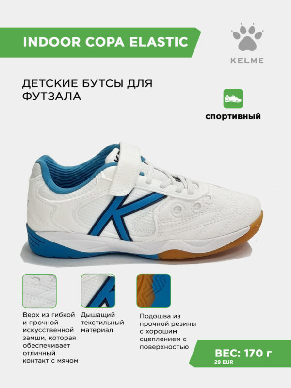 3E727A9C9AFA2316E063140AA8C0F52D Футзальная обувь INDOOR COPA ELASTIC 55463-136