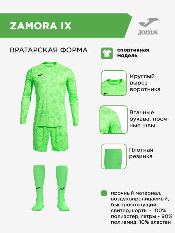 Комплект вратарский ZAMORA IX 103703.499