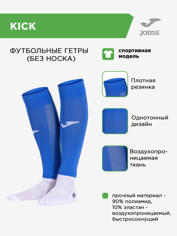 Гетры KICK 401720.700