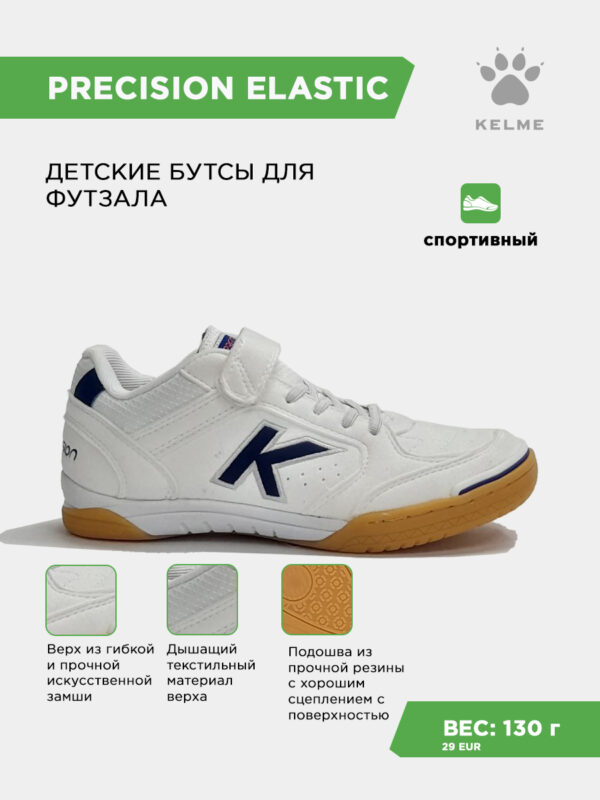 Футзальная обувь PRECISION ELASTIC 55986-136