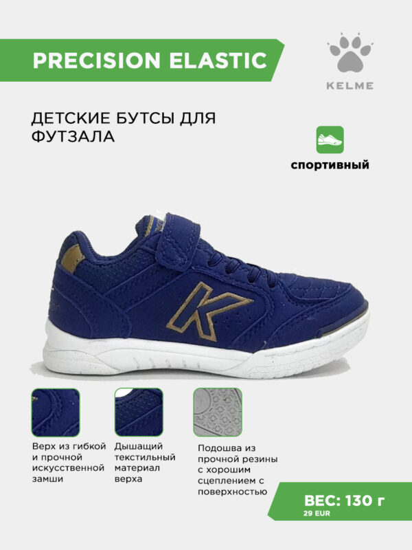 3F12F6847133EAE2E063140AA8C0CB20 Футзальная обувь PRECISION ELASTIC 55986-289