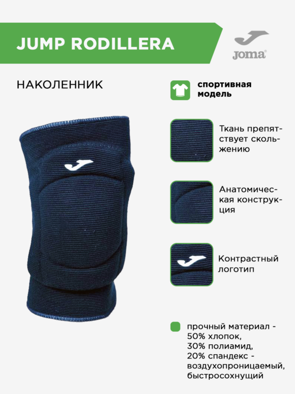 Наколенник JUMP RODILLERA 400175.331