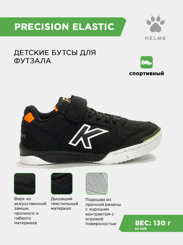 Футзальная обувь PRECISION ELASTIC 55986-9007