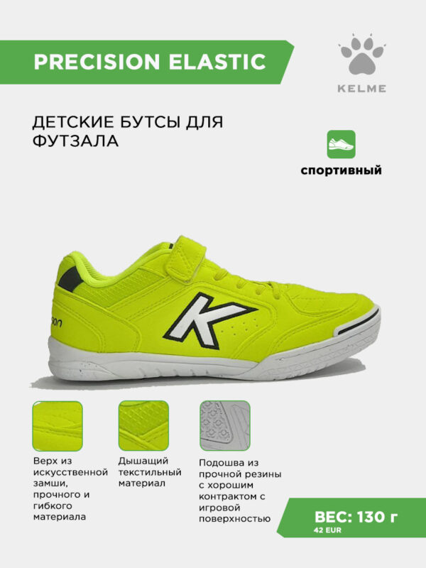 3FB5B8AD7710637AE063140AA8C088D1 Футзальная обувь PRECISION ELASTIC 55986-9933