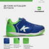 3FB5C03A5D61641BE063140AA8C0C67F Футзальная обувь GOLEIRO ELASTIC 55167-492