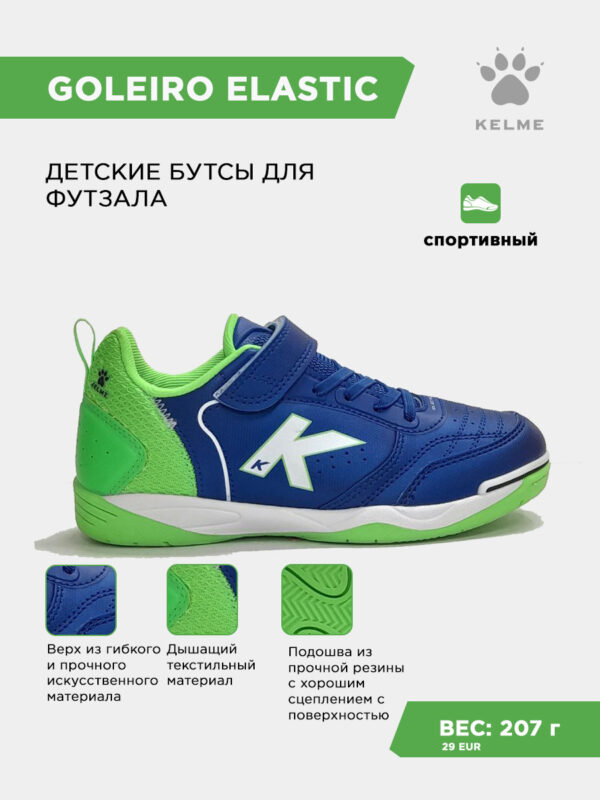 3FB5C03A5D61641BE063140AA8C0C67F Футзальная обувь GOLEIRO ELASTIC 55167-492