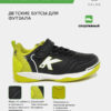 Футзальная обувь GOLEIRO ELASTIC 55167-586