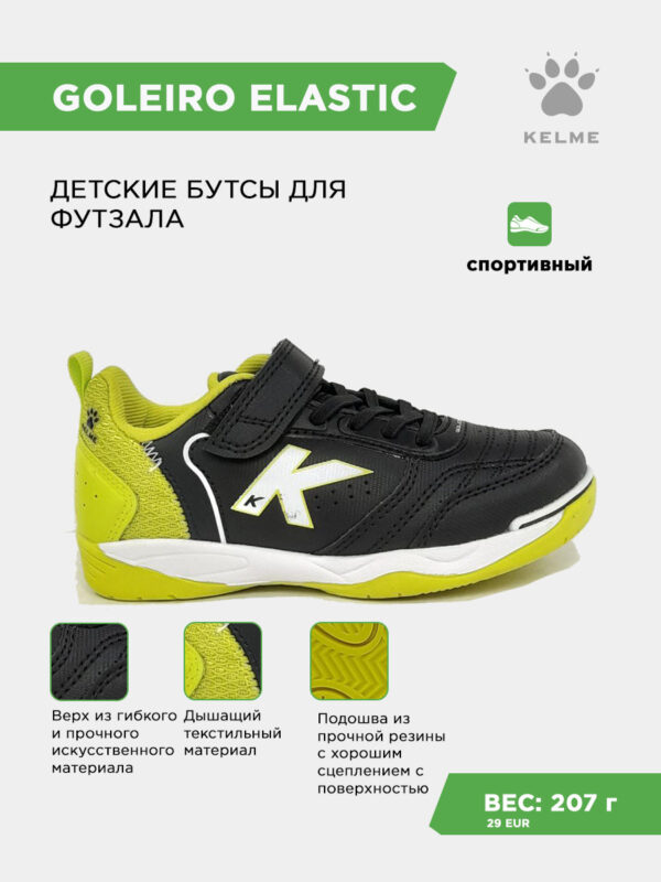 Футзальная обувь GOLEIRO ELASTIC 55167-586