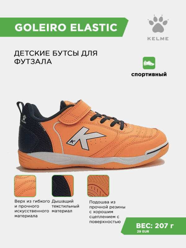 3FB5CD4D609F65B8E063140AA8C0FE98 Футзальная обувь GOLEIRO ELASTIC 55167-352