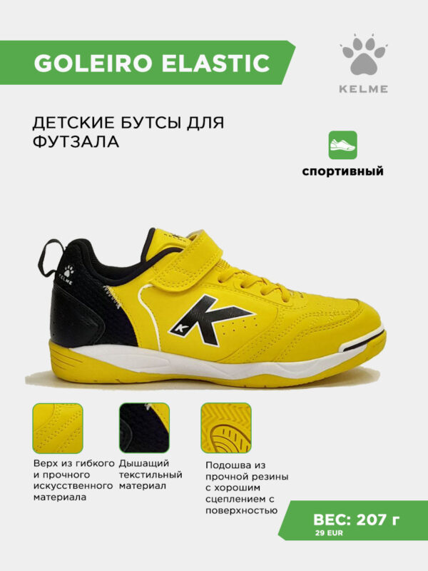 3FB5D15E4AEA65C0E063140AA8C07EA3 Футзальная обувь GOLEIRO ELASTIC 55167-47