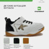 Футзальная обувь GOLEIRO ELASTIC 55167-61
