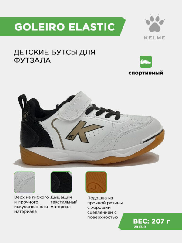 Футзальная обувь GOLEIRO ELASTIC 55167-61