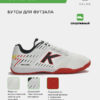 3FB5DC1FE4A266B7E063140AA8C02013 Футзальная обувь SCALPEL 55436-6
