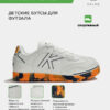 3FB6642CF94D711AE063140AA8C09BA1 Футзальная обувь TRUENO LACE 55449-136