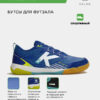Футзальная обувь STILETTO 55967-3