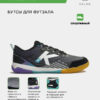 Футзальная обувь STILETTO 55967-26
