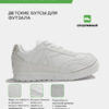 Футзальная обувь TRUENO LACE 55449-9100