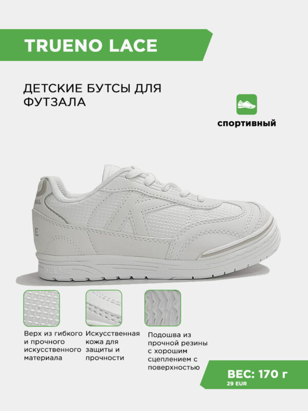 Футзальная обувь TRUENO LACE 55449-9100