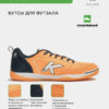 Футзальная обувь GOLEIRO 55932-352