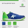 Футзальная обувь GOLEIRO 55932-492