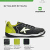 Футзальная обувь GOLEIRO 55932-586