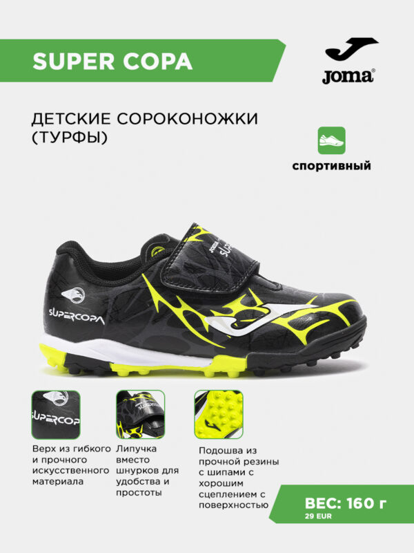 Турфы SUPER COPA JR SCJW2501TFV