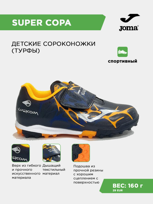 Турфы SUPER COPA JR SCJW2503TFV