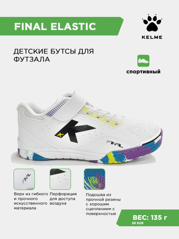 42722DE285D69CFFE063140AA8C047F1 Футзальная обувь FINAL ELASTIC 55144-6