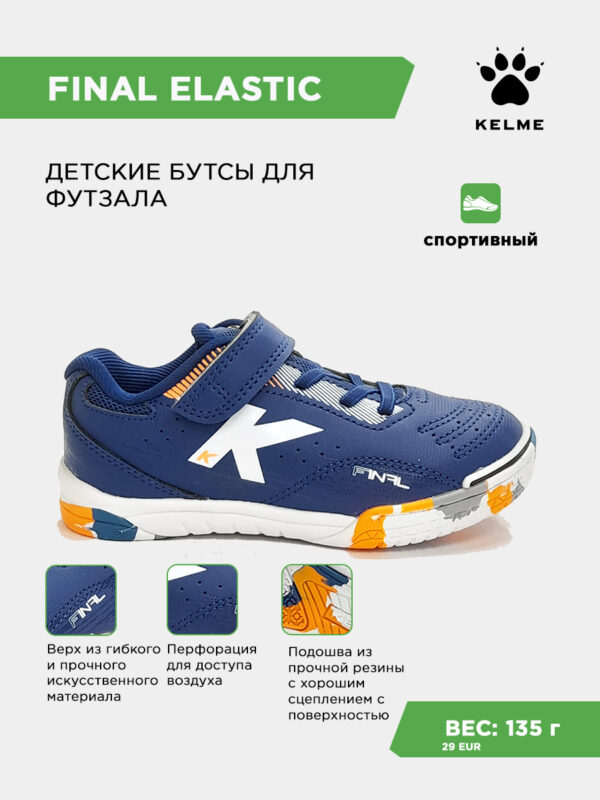 42723267315C9DC2E063140AA8C04792 Футзальная обувь FINAL ELASTIC 55144-4021