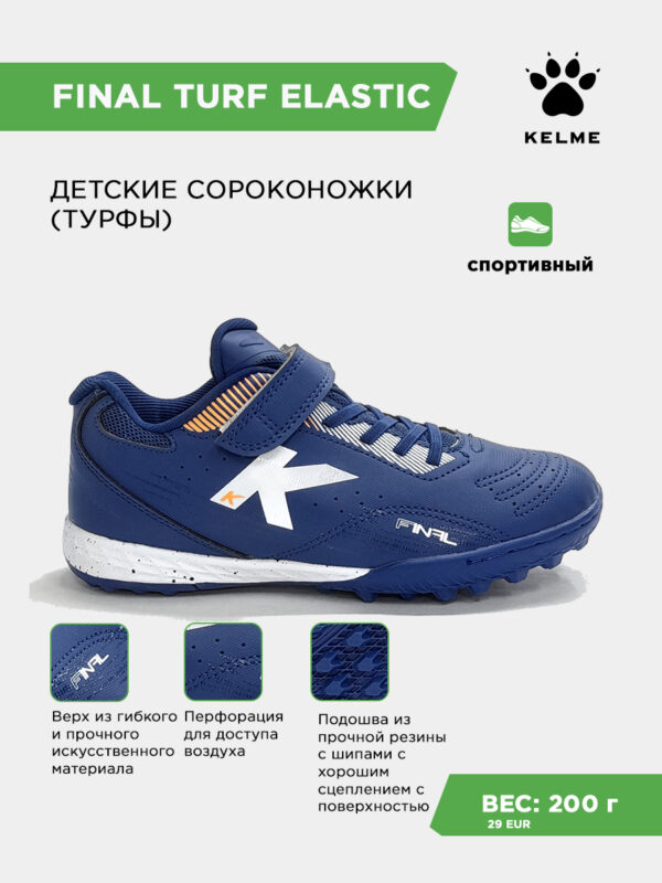 Турфы FINAL TURF ELASTIC 55145-4021