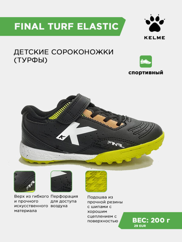 42724CBC457BA054E063140AA8C0856B Турфы FINAL TURF ELASTIC 55145-1126