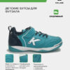 427253D36AEDA108E063140AA8C064EE Футзальная обувь GOLEIRO ELASTIC 55167-2011