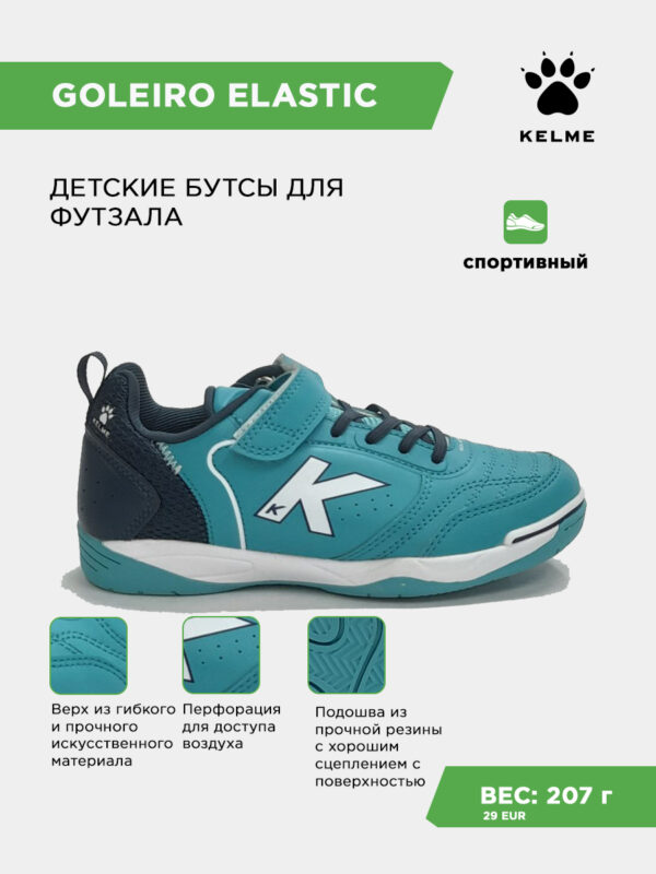 427253D36AEDA108E063140AA8C064EE Футзальная обувь GOLEIRO ELASTIC 55167-2011