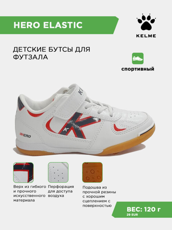 Футзальная обувь HERO ELASTIC 55175-171