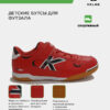 42728E9E64EDA7CAE063140AA8C09F77 Футзальная обувь HERO ELASTIC 55175-129