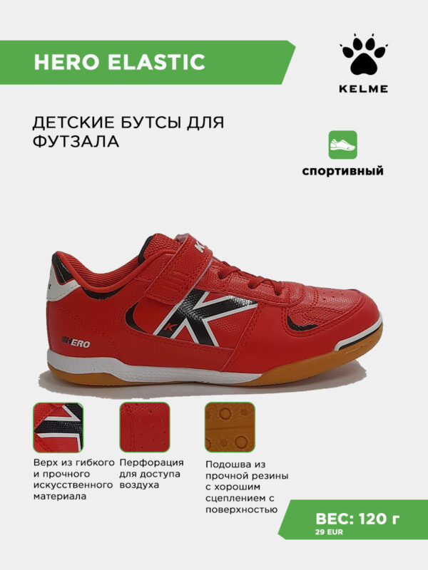 42728E9E64EDA7CAE063140AA8C09F77 Футзальная обувь HERO ELASTIC 55175-129