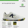 4272B0D8014AAC6AE063140AA8C0820D Футзальная обувь ALL IN 55438-6