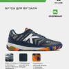 4272BCE010CDAE1DE063140AA8C09A48 Футзальная обувь ALL IN 55438-4013