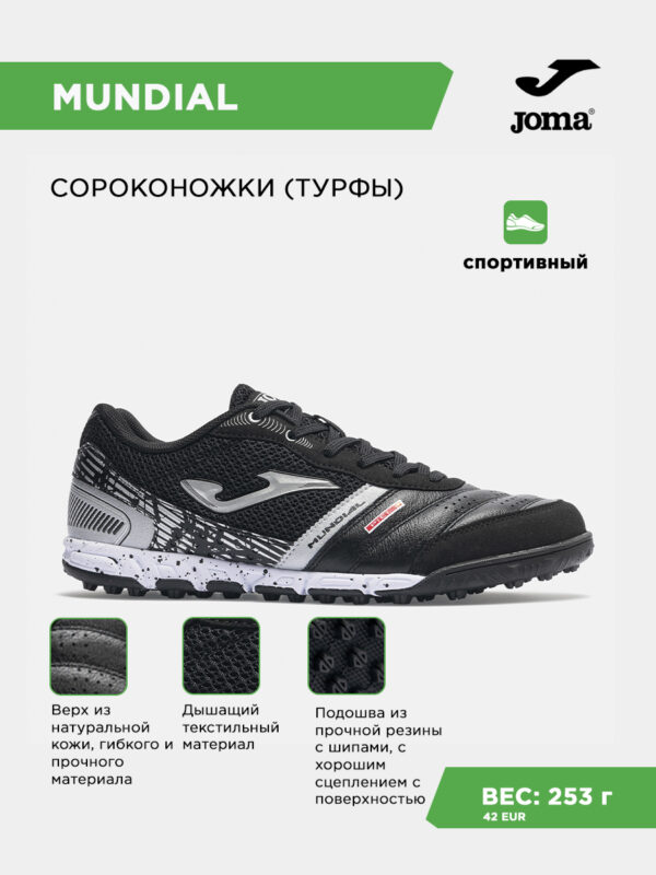 45965BE9EE65A2D9E063140AA8C0E2D2 Турфы MUNDIAL MUNS2601TF