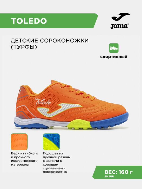 Турфы TOLEDO JR TOJS2608TF