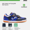 Футзальная обувь TOP FLEX JR TPJS2603INV