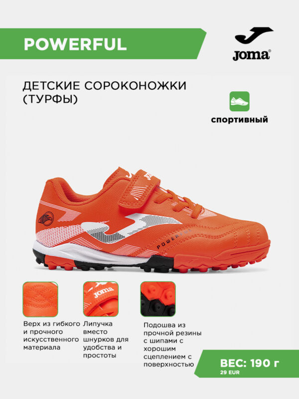 Турфы POWERFUL JR POJS2606TFV